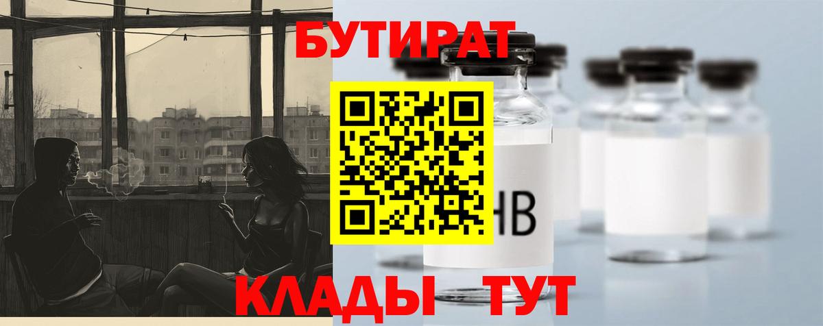 Бутират бутик  БУТИРАТ  Ногинск  Вход с VPN 
