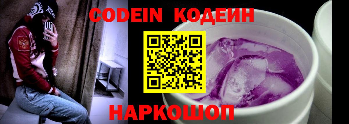 Кодеиновый сироп Lean напиток Lean (лин)  Вход с VPN  Ногинск  Кодеин Purple Drank 